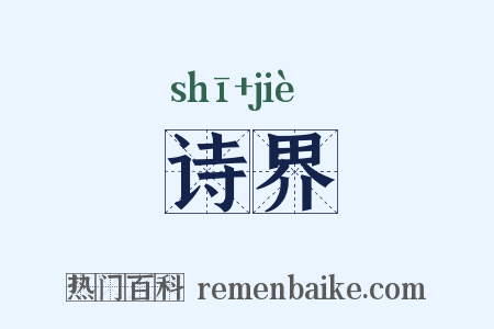 诗界是什么意思的图片